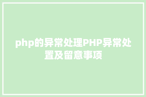 php的异常处理PHP异常处置及留意事项