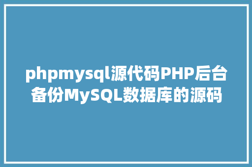 phpmysql源代码PHP后台备份MySQL数据库的源码实例 Node.js