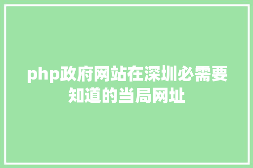 php政府网站在深圳必需要知道的当局网址 CSS