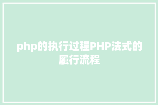 php的执行过程PHP法式的履行流程