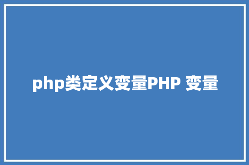 php类定义变量PHP 变量 Bootstrap