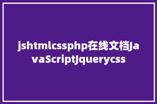 jshtmlcssphp在线文档JavaScriptJquerycss