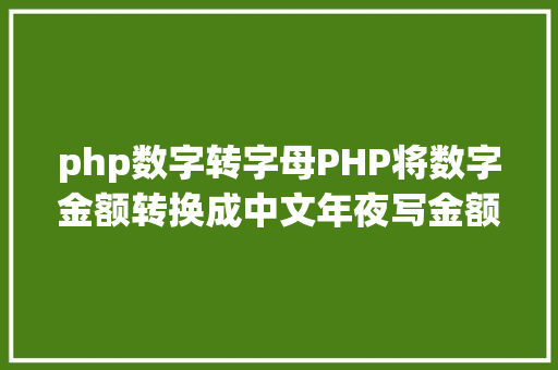 php数字转字母PHP将数字金额转换成中文年夜写金额的函数 Vue.js