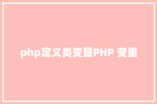 php定义类变量PHP 变量 Bootstrap