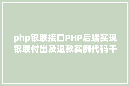 php银联接口PHP后端实现银联付出及退款实例代码干货 RESTful API