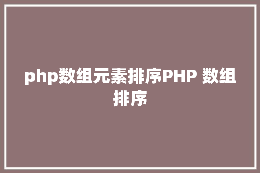 php数组元素排序PHP 数组排序 CSS