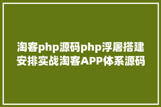 淘客php源码php浮屠搭建安排实战淘客APP体系源码uniapp开辟源码 JavaScript