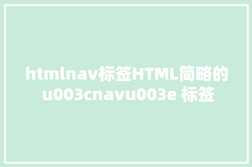 htmlnav标签HTML简略的 u003cnavu003e 标签 PHP