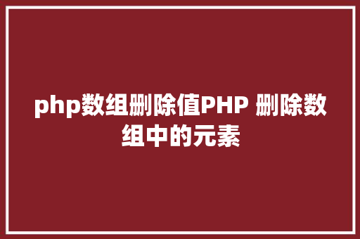 php数组删除值PHP 删除数组中的元素 NoSQL