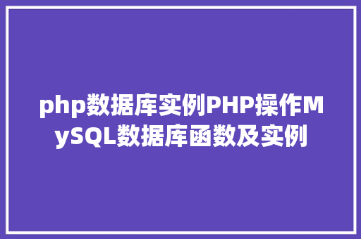 php数据库实例PHP操作MySQL数据库函数及实例