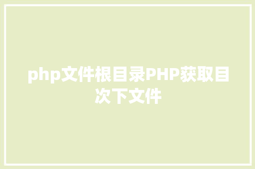 php文件根目录PHP获取目次下文件 React