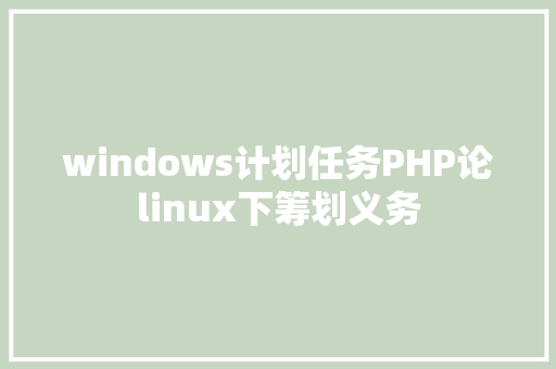 windows计划任务PHP论linux下筹划义务