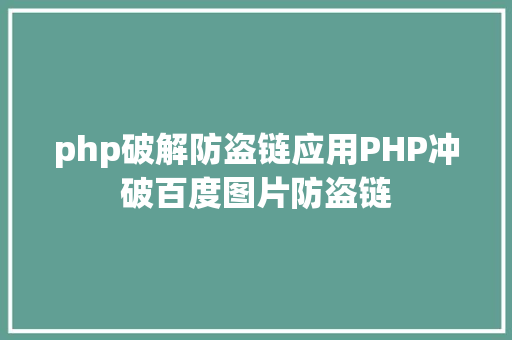 php破解防盗链应用PHP冲破百度图片防盗链 Angular