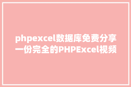 phpexcel数据库免费分享一份完全的PHPExcel视频教程