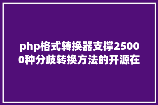 php格式转换器支撑25000种分歧转换方法的开源在线文件转换器 SQL