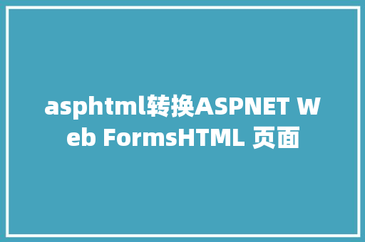 asphtml转换ASPNET Web FormsHTML 页面