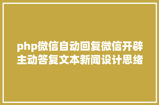 php微信自动回复微信开辟主动答复文本新闻设计思绪