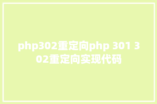 php302重定向php 301 302重定向实现代码 React