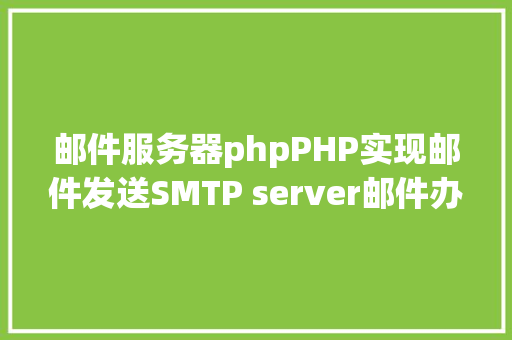 邮件服务器phpPHP实现邮件发送SMTP server邮件办事器