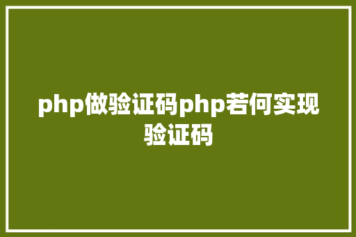 php做验证码php若何实现验证码