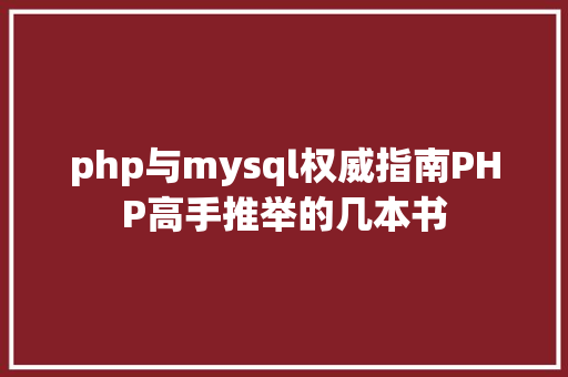 php与mysql权威指南PHP高手推举的几本书 GraphQL