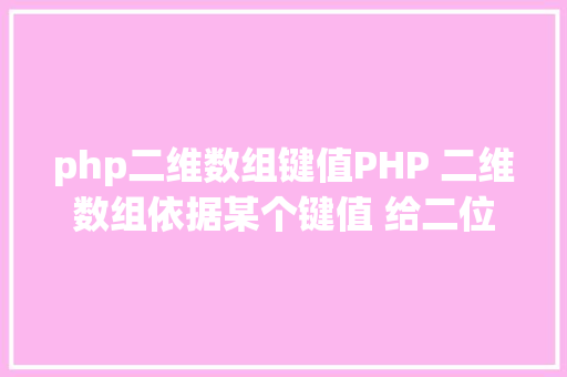 php二维数组键值PHP 二维数组依据某个键值 给二位数组分类 jQuery