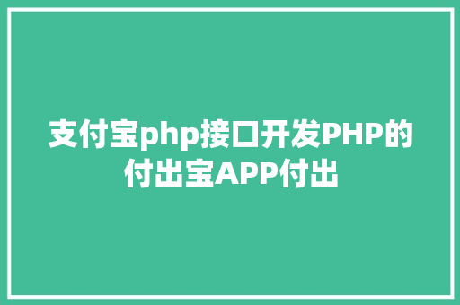 支付宝php接口开发PHP的付出宝APP付出 CSS