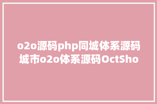 o2o源码php同城体系源码城市o2o体系源码OctShop NoSQL