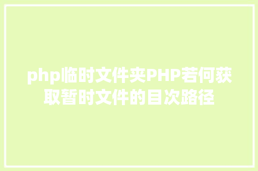 php临时文件夹PHP若何获取暂时文件的目次路径