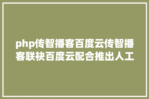 php传智播客百度云传智播客联袂百度云配合推出人工智能和年夜数据课程 GraphQL