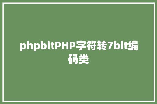 phpbitPHP字符转7bit编码类 GraphQL