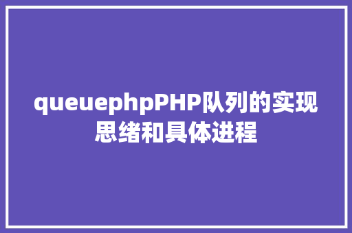 queuephpPHP队列的实现思绪和具体进程