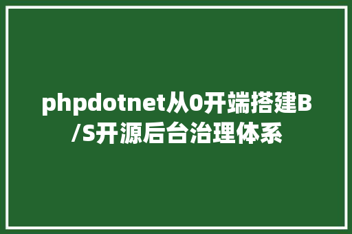 phpdotnet从0开端搭建B/S开源后台治理体系 Bootstrap