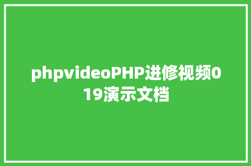 phpvideoPHP进修视频019演示文档 SQL