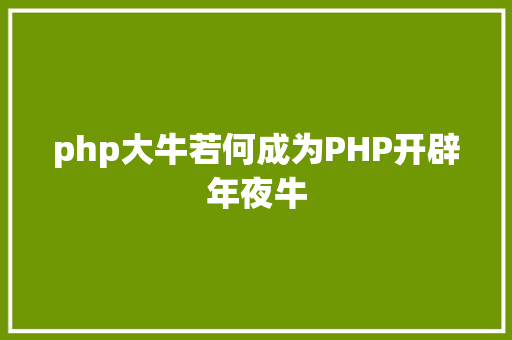 php大牛若何成为PHP开辟年夜牛 GraphQL