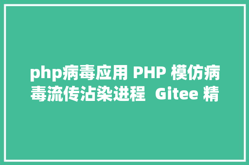 php病毒应用 PHP 模仿病毒流传沾染进程  Gitee 精选 Python