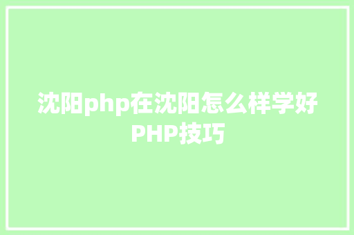 沈阳php在沈阳怎么样学好PHP技巧 Ruby