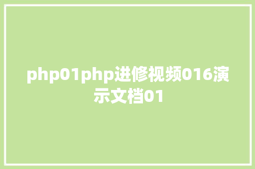 php01php进修视频016演示文档01