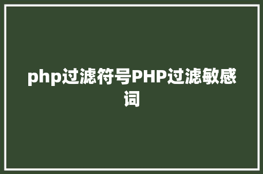 php过滤符号PHP过滤敏感词