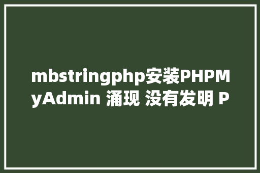 mbstringphp安装PHPMyAdmin 涌现 没有发明 PHP 的扩大设置mbstring 解决办法 jQuery