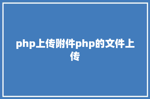 php上传附件php的文件上传 HTML