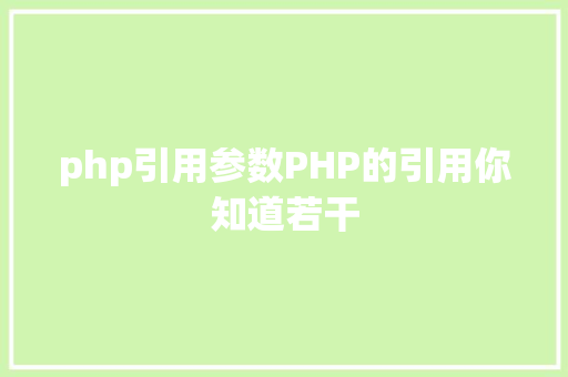 php引用参数PHP的引用你知道若干 Java