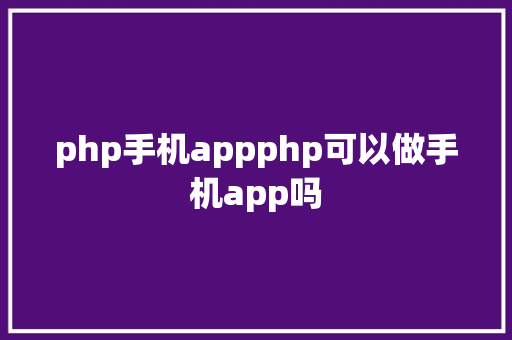 php手机appphp可以做手机app吗 Docker