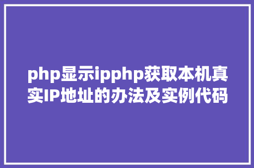 php显示ipphp获取本机真实IP地址的办法及实例代码 GraphQL