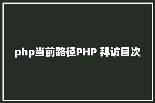 php当前路径PHP 拜访目次