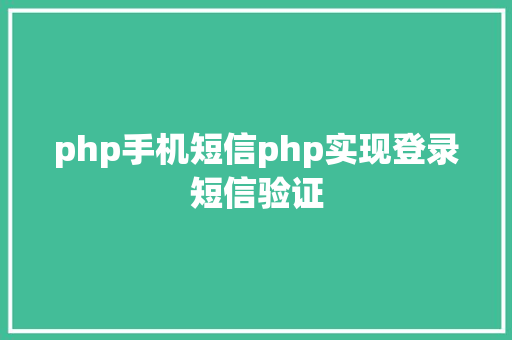 php手机短信php实现登录短信验证 RESTful API