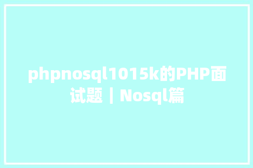 phpnosql1015k的PHP面试题｜Nosql篇