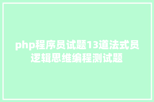 php程序员试题13道法式员逻辑思维编程测试题 NoSQL