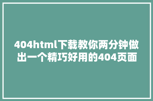 404html下载教你两分钟做出一个精巧好用的404页面