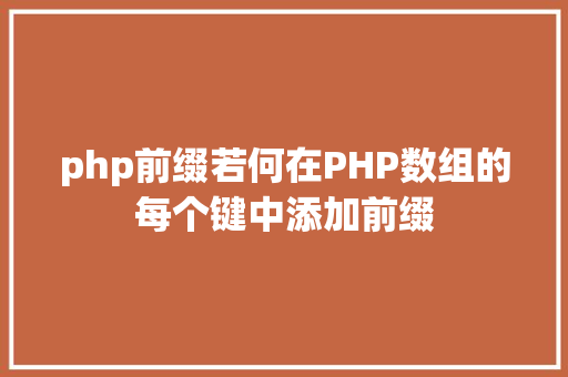 php前缀若何在PHP数组的每个键中添加前缀 Ruby